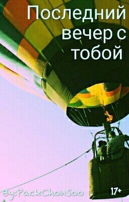 Последний вечер с тобой