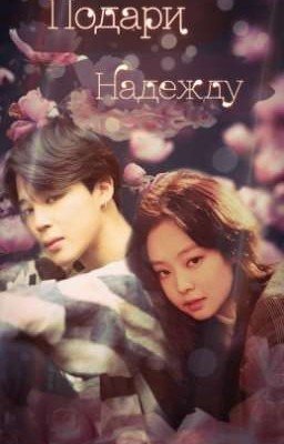 ☆Подари надежду ☆