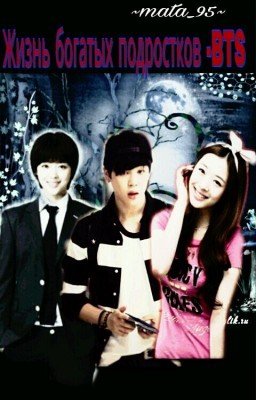 "Жизнь богатых подростков"-BTS and EXO. 
