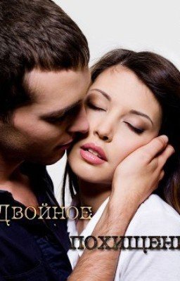 Двойное похищение. Хадсон Дана