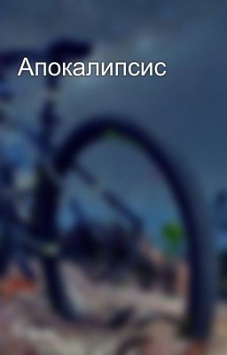 Апокалипсис