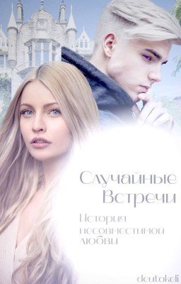 Случайные встречи