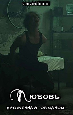 Любовь, прожжённая обманом