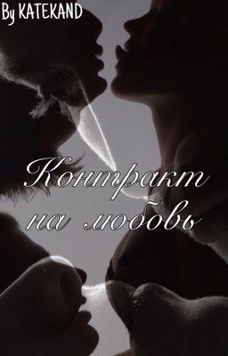 Контракт на любовь 