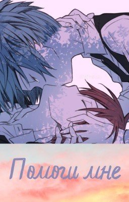 Помоги мне...