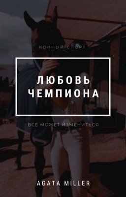 Любовь чемпиона
