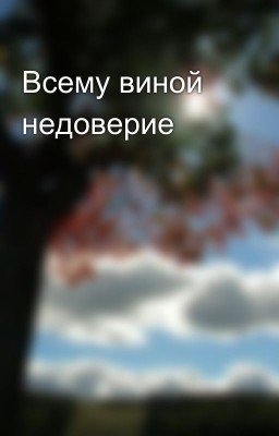 Всему виной недоверие