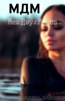 МДМ:Меж Двух Миров