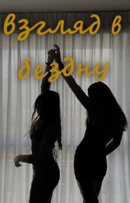 Взгляд в бездну