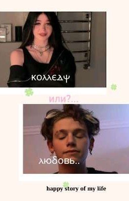 колледж или любовь?..