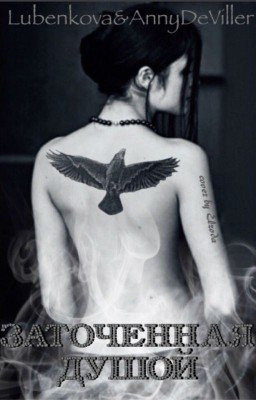 Заточенная душой