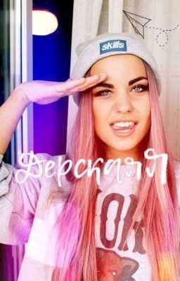 ДерскаяЯ