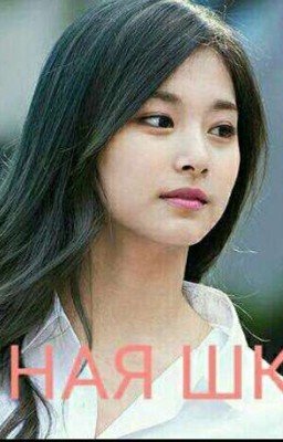 Ночная школа 