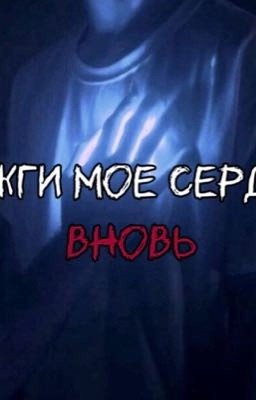 Light up my heart again//Зажги мое сердце вновь 