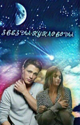 Звезды-Кукловоды    