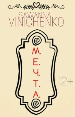 [12+] Мечта