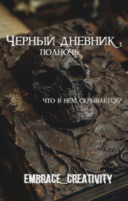 Черный дневник: полночь