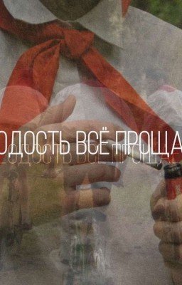 Молодость всё прощает