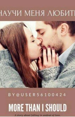 Научи меня любить♥