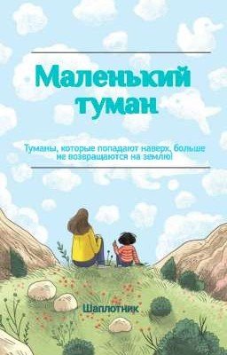 Маленький туман