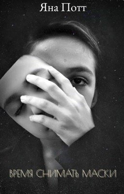 Время снимать маски 