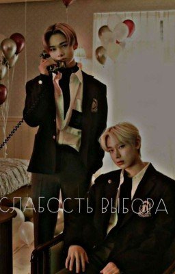 слабость выбора