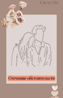 Стечение обстоятельств