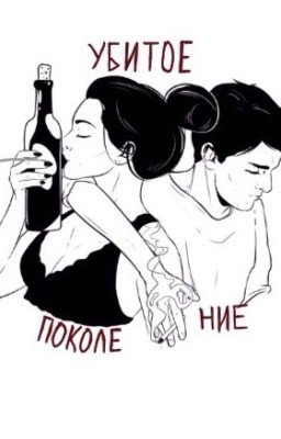 Убитое Поколение