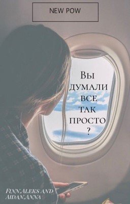Вы думали что все так просто?[ЗАКОНЧЕН]
