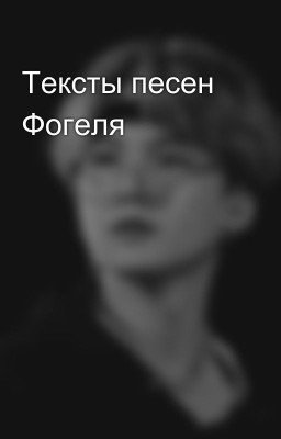 Тексты песен Фогеля