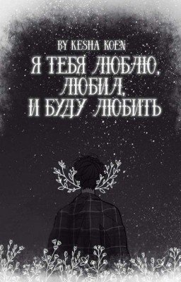 Я тебя люблю, любил и буду любить. 
