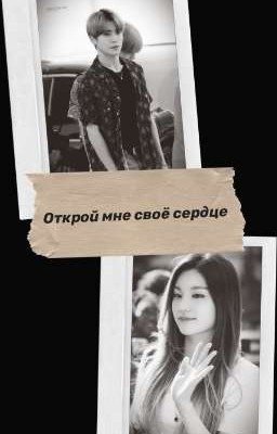 Открой мне своё сердце 