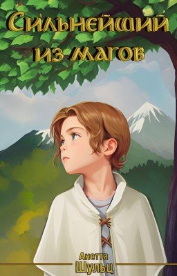 Сильнейший из магов