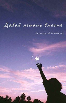 Давай летать вместе