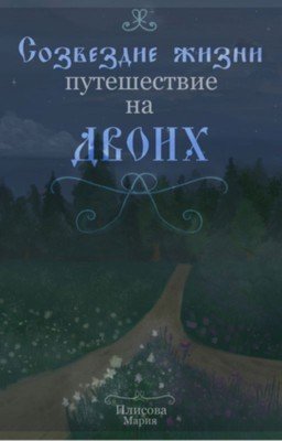 Созвездие жизни: путешествие на двоих