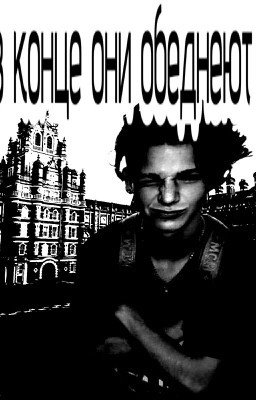 В конце они обеднеют 