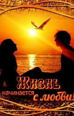 Жизнь начинается с любви!