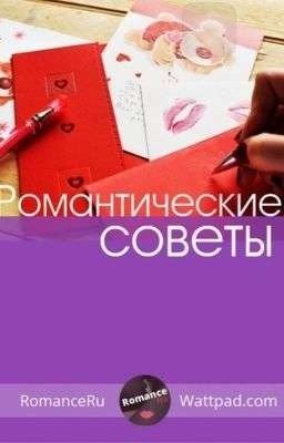 Романтика 🔜18+🔚 [Закрыто] ❎☘️📑🍁🍃