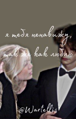 Я тебя ненавижу, так же как люблю 