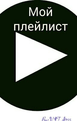 Мой Плейлист!