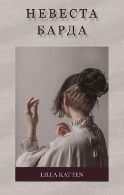 Невеста барда