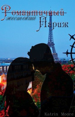 Романтичный-жестокий Париж