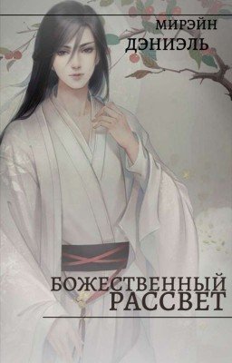 Божественный рассвет 