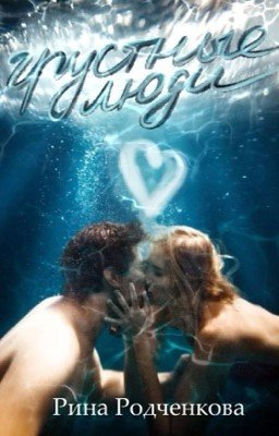 Грустные люди