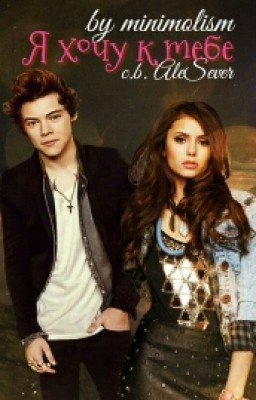 Я хочу к тебе| #Wattys2016