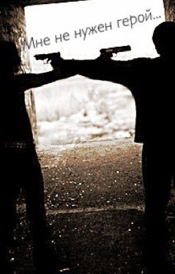 Мне не нужен герой...
