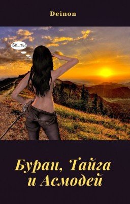 Буран, Тайга и Асмодей