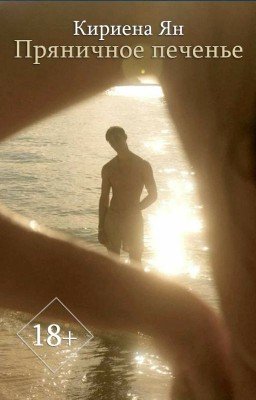 Пряничное печенье