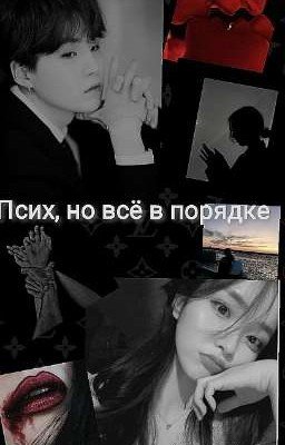 Псих, но всё в порядке. 