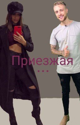 Приезжая...| Егор Крид